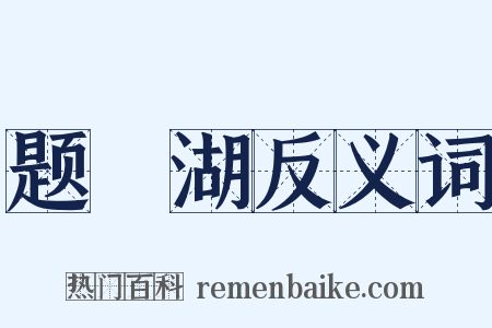 题汧湖反义词是什么意思的图片